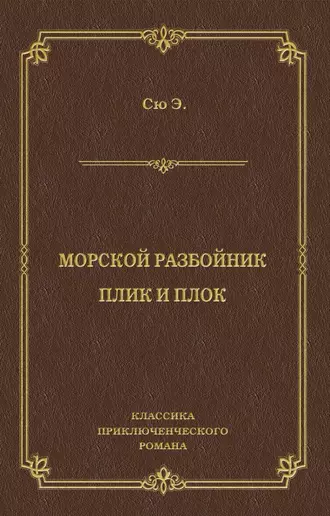 Морской разбойник. Плик и Плок (сборник)