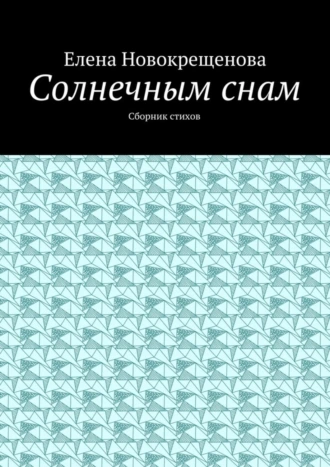Солнечным снам. Сборник стихов