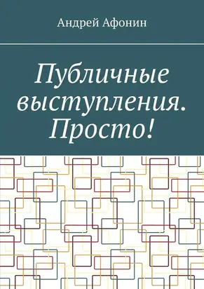 Публичные выступления. Просто!