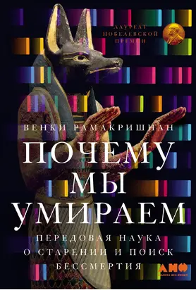Почему мы умираем: Передовая наука о старении и поиск бессмертия