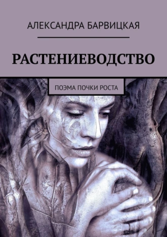 РАСТЕНИЕВОДСТВО. Поэма почки роста