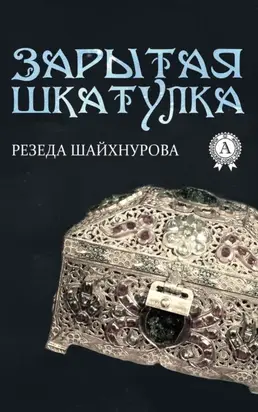 Зарытая шкатулка