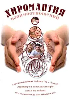 Хиромантия взаимоотношений