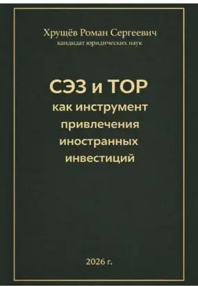 СЭЗ и ТОР как инструмент привлечения иностранных инвесторов в Россию