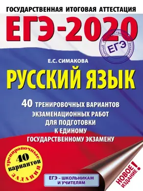 ЕГЭ-2020. Русский язык. 40 тренировочных вариантов экзаменационных работ для подготовки к единому государственному экзамену