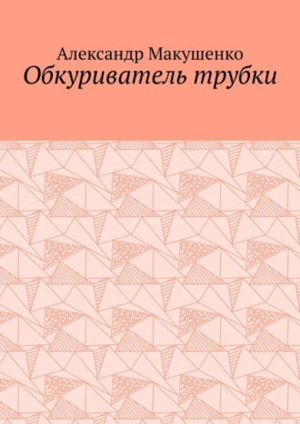 Обкуриватель трубки