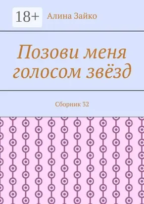 Позови меня голосом звёзд. Сборник 32
