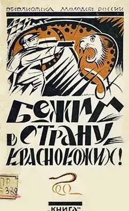 Бежим в страну краснокожих!