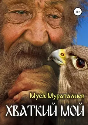 Хваткий мой