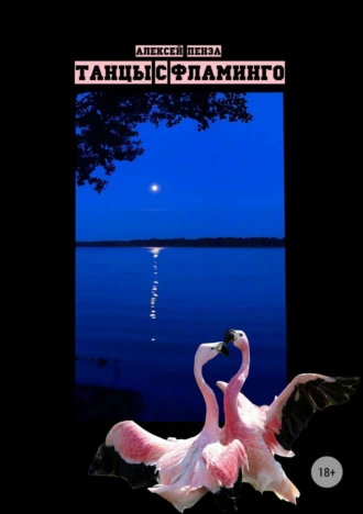 Танцы с фламинго