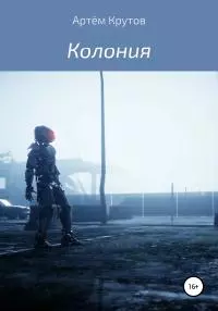 Колония [litres самиздат]