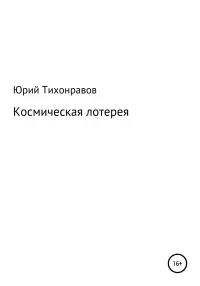 Космическая лотерея