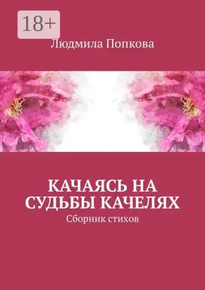 Качаясь на судьбы качелях. Сборник стихов