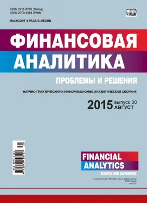 Финансовая аналитика: проблемы и решения № 30 (264) 2015