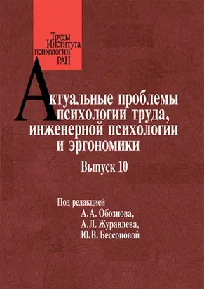 Актуальные проблемы психологии труда, инженерной психологии и эргономики. Выпуск 10