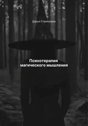 Психотерапия магического мышления