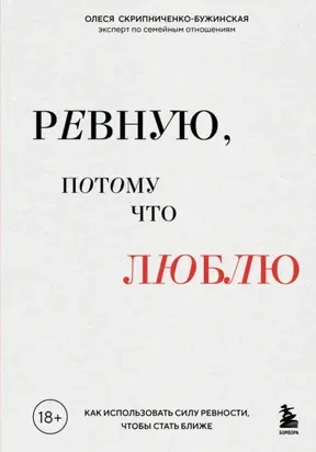 Ревную, потому что люблю. Как использовать силу ревности, чтобы стать ближе