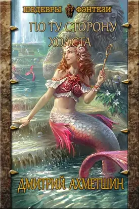 По ту сторону холста [СИ]