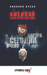 Военная контрразведка. Вчера. Сегодня. Завтра