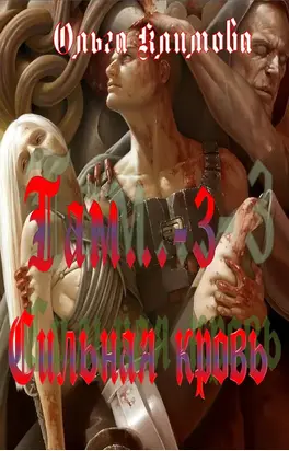 Сильная кровь