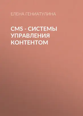 CMS - системы управления контентом