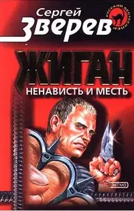 Ненависть и месть