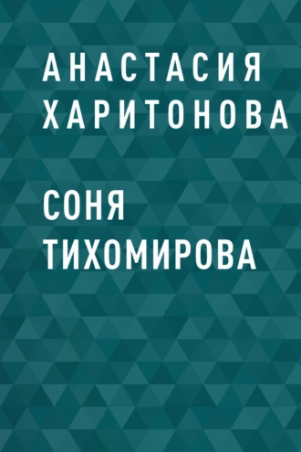 Соня Тихомирова