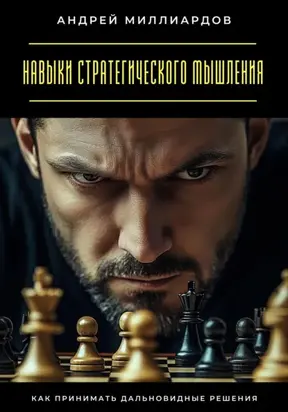 Навыки стратегического мышления. Как принимать дальновидные решения