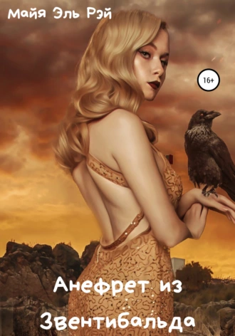 Анефрет из Звентибальда