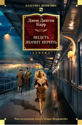 Видеть – значит верить