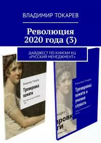 Революция 2020 года (3)