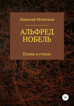 Альфред Нобель. Поэма в стихах
