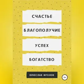 Счастье, благополучие, успех, богатство