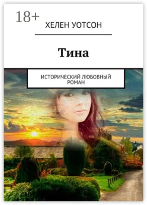 Тина. исторический любовный роман