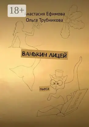 Ванькин Лицей. Пьеса