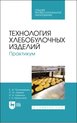 Технология хлебобулочных изделий. Практикум. Учебное пособие для СПО. 3-е издание, стереотипное