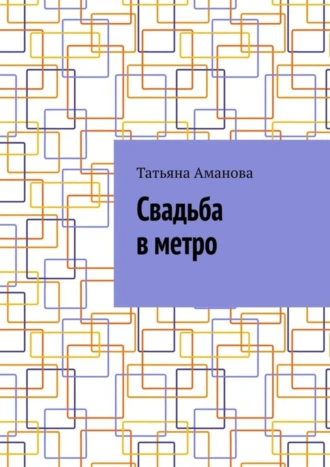 Свадьба в метро