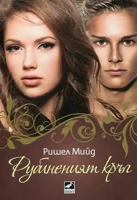 Рубинения кръг