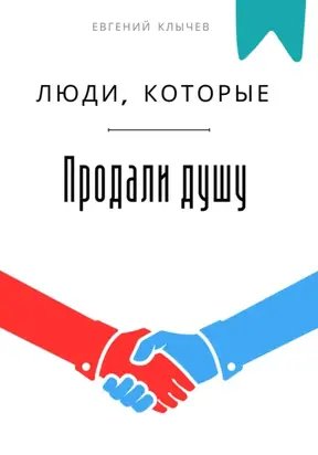 Люди, которые продали душу