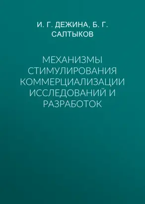Механизмы стимулирования коммерциализации исследований и разработок