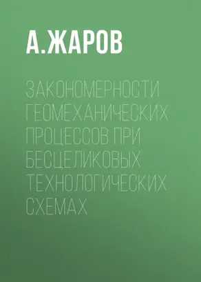 Закономерности геомеханических процессов при бесцеликовых технологических схемах