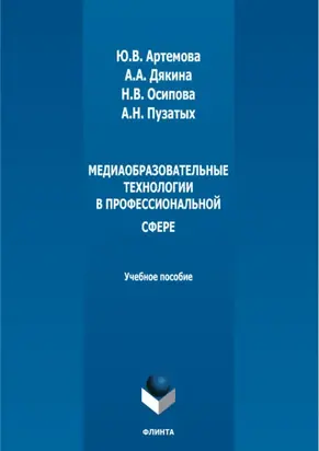 Медиаобразовательные технологии в профессиональной сфере