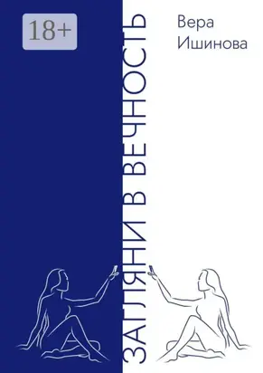 Загляни в Вечность