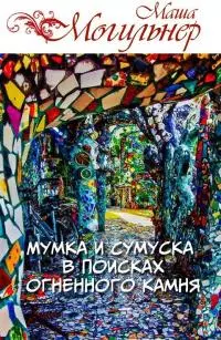 Мумка и Сумуска в поисках огненного камня [СИ]