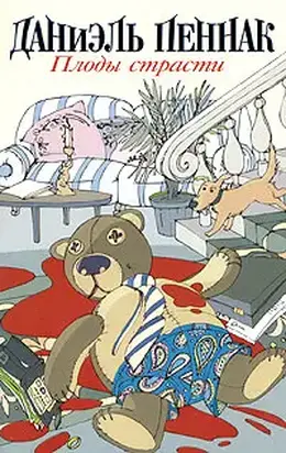 Плоды страсти
