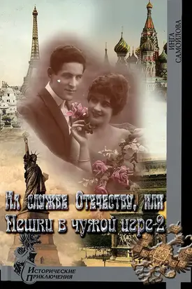 На службе Отечеству, или Пешки в чужой игре-2 [СИ]