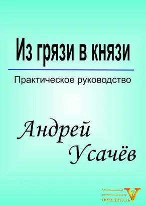 Из грязи в князи