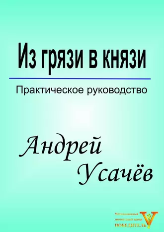 Из грязи в князи