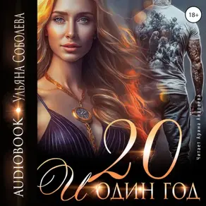 Двадцать и один год