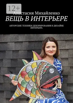 Вещь в интерьере. Авторские техники декорирования в дизайне интерьера